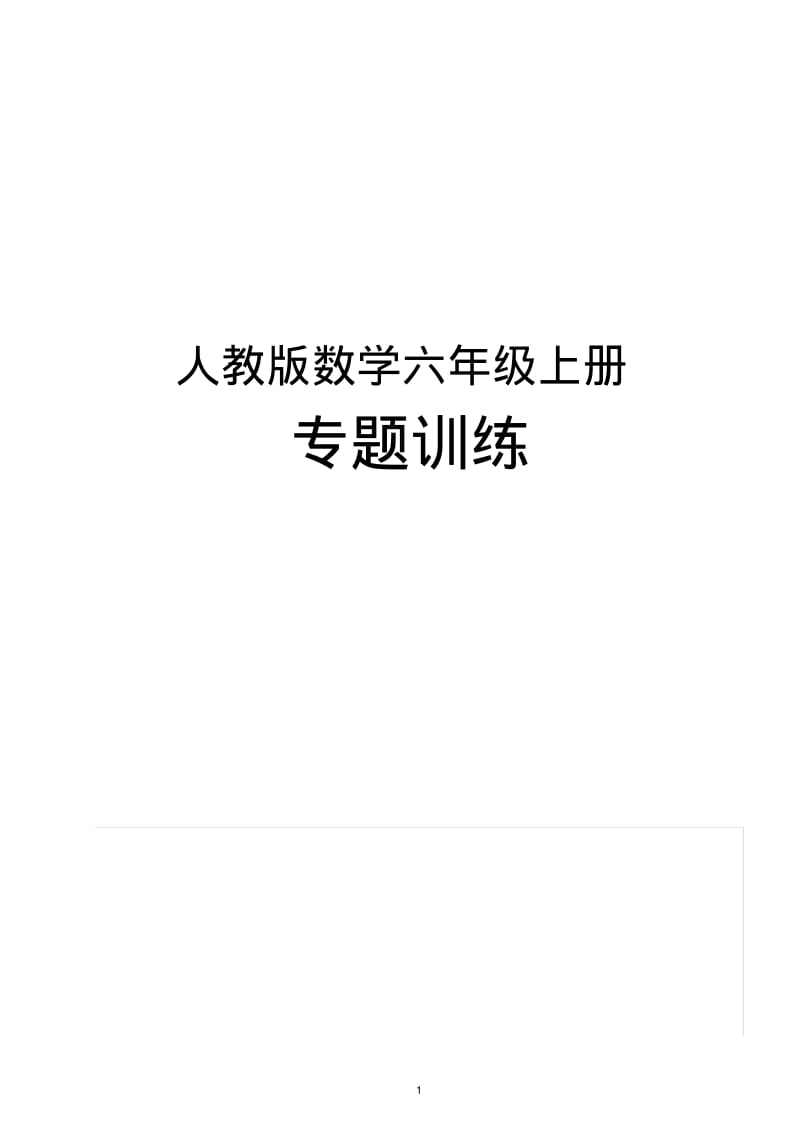 人教版六年级上册专项训练.pdf_第1页