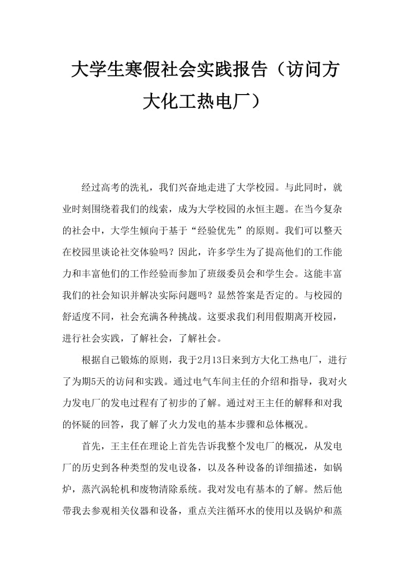 大学生寒假社会实践报告（参观方大化工热电厂）.doc_第1页