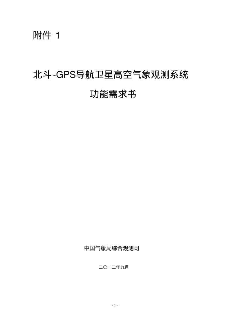 GPS高空探测系统功能规格需求书-中国气象观测网.pdf_第1页