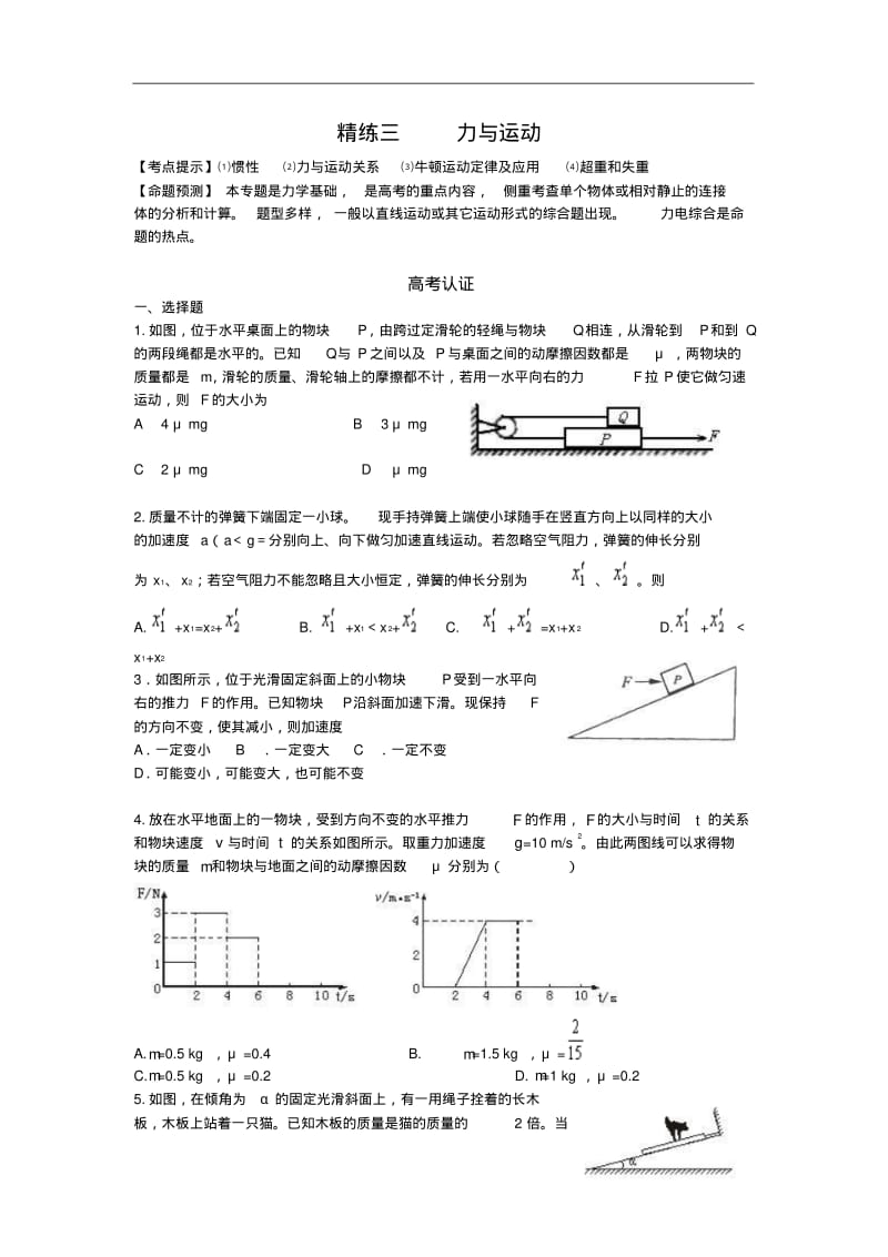 届高三物理一轮复习单元精练：力与运动.pdf_第1页