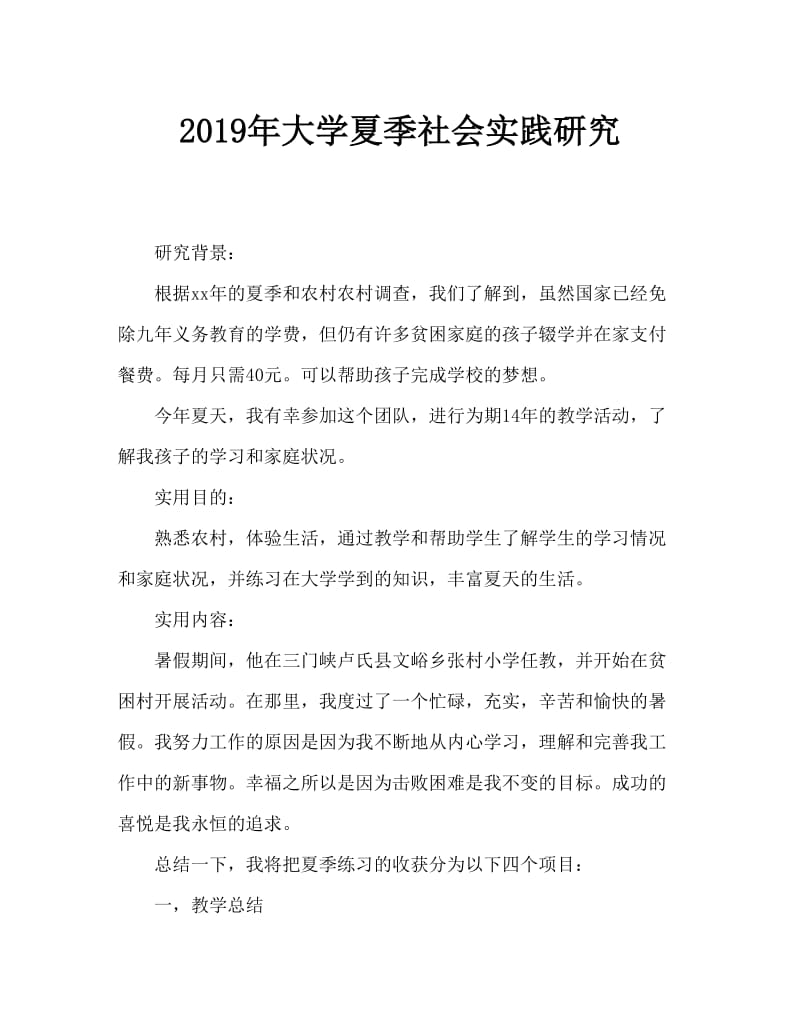 2019年大学生暑期社会实践调研报告.doc_第1页