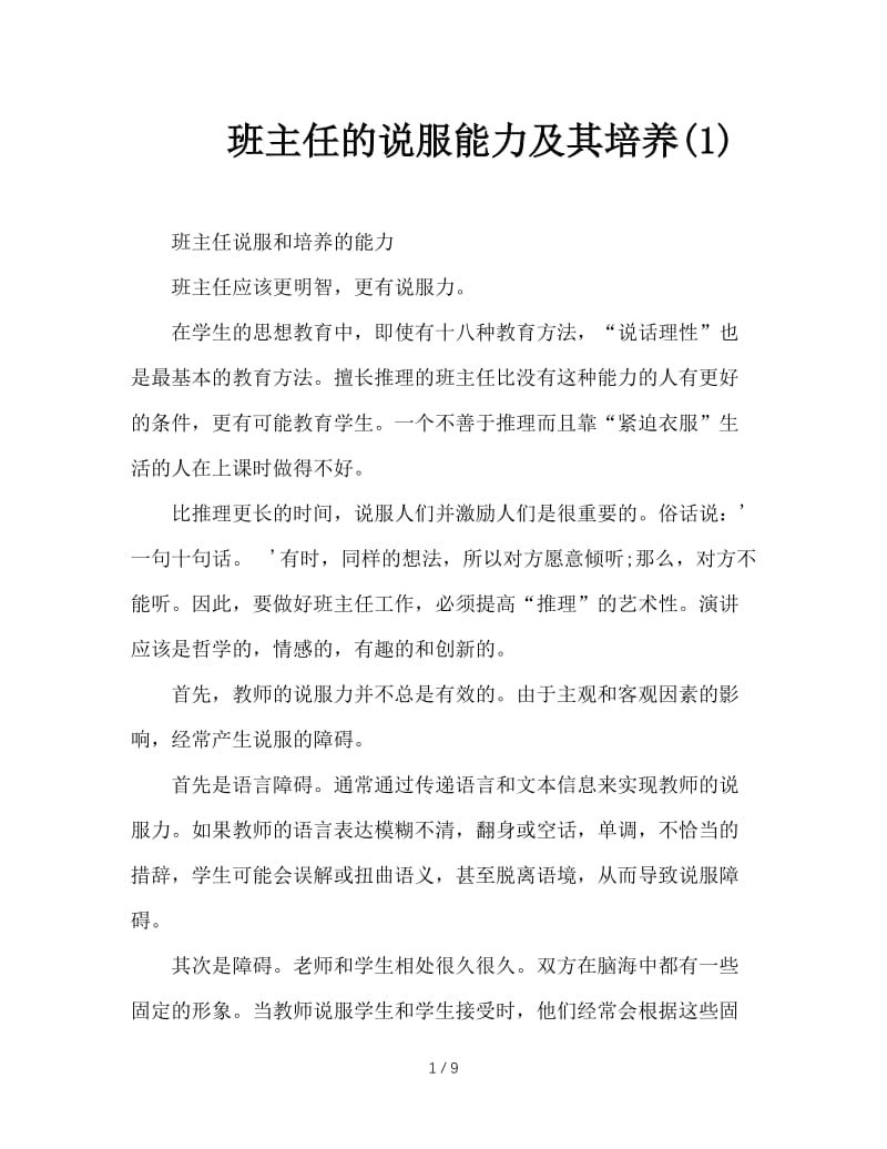 班主任的说服能力及其培养(1).DOC_第1页