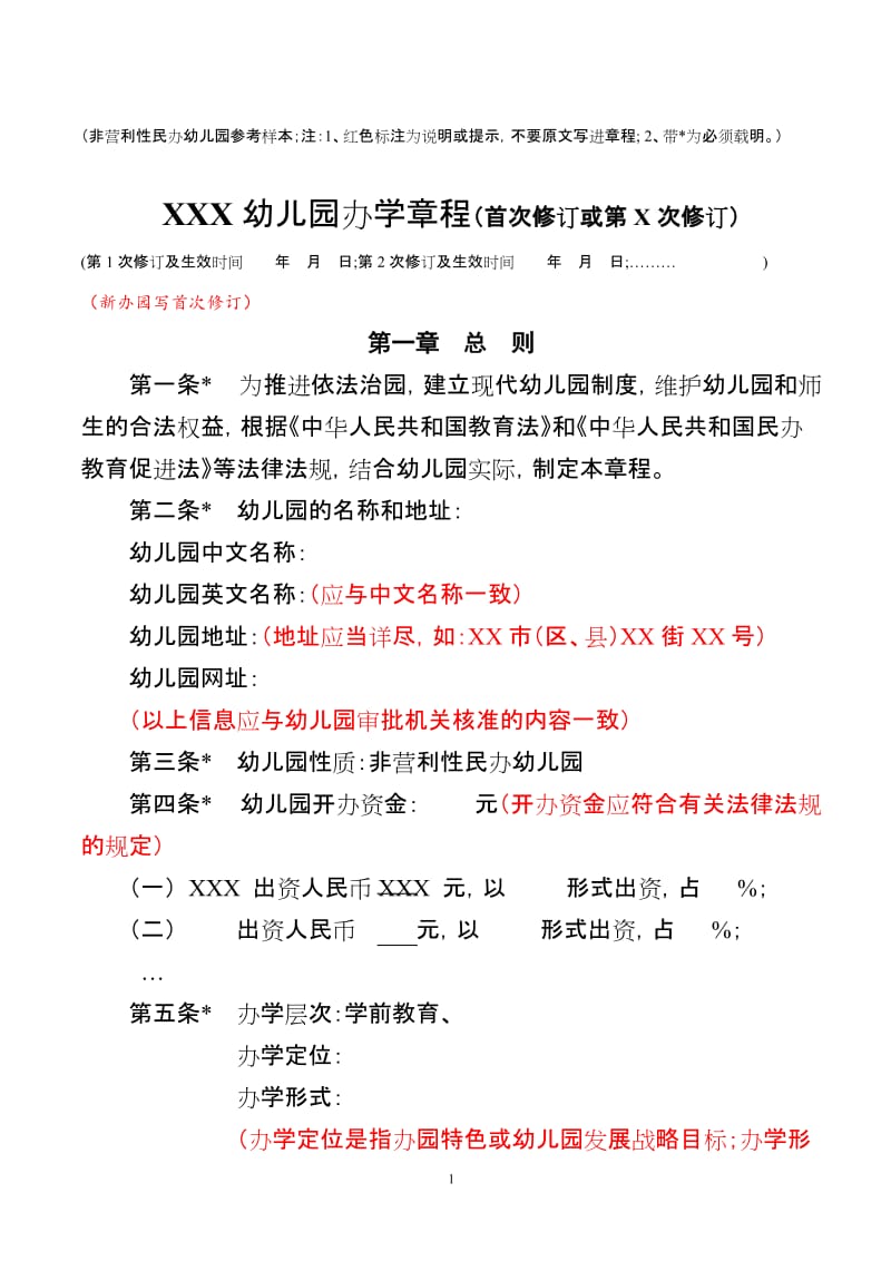 非营利性民办幼儿园办学章程参考样本(红色标注为说明).doc_第1页