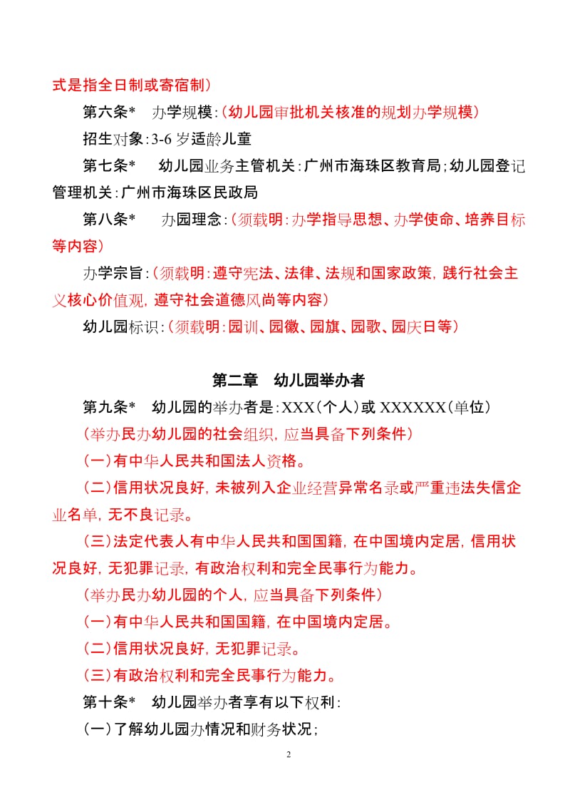 非营利性民办幼儿园办学章程参考样本(红色标注为说明).doc_第2页