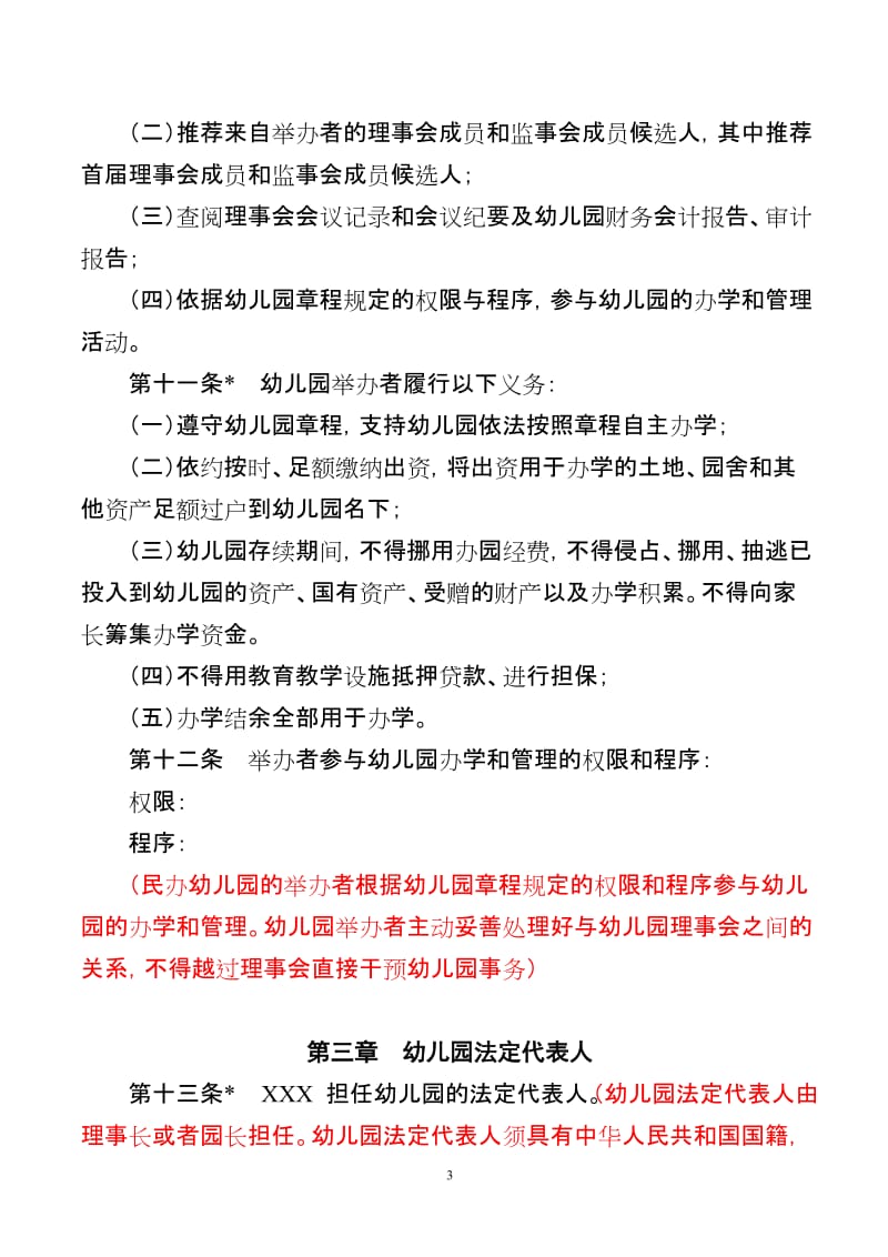 非营利性民办幼儿园办学章程参考样本(红色标注为说明).doc_第3页