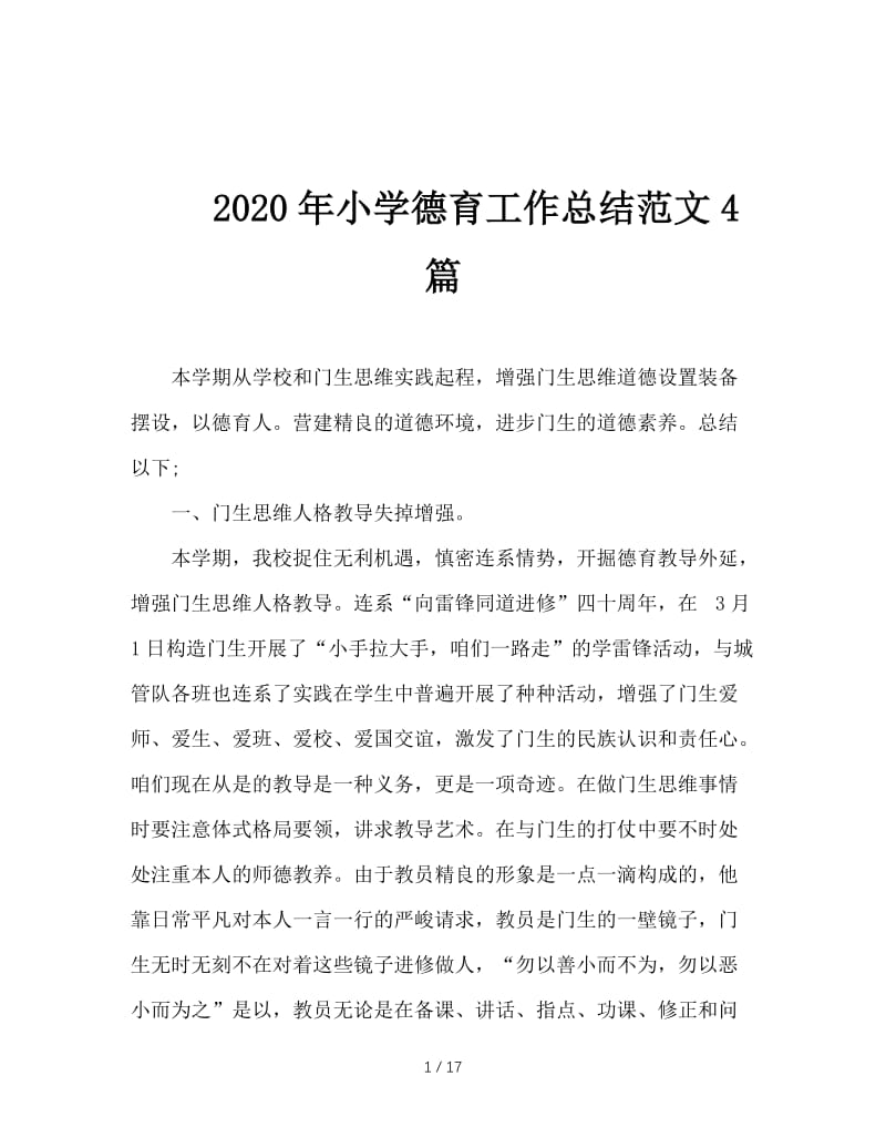 2020年小学德育工作总结范文4篇.doc_第1页