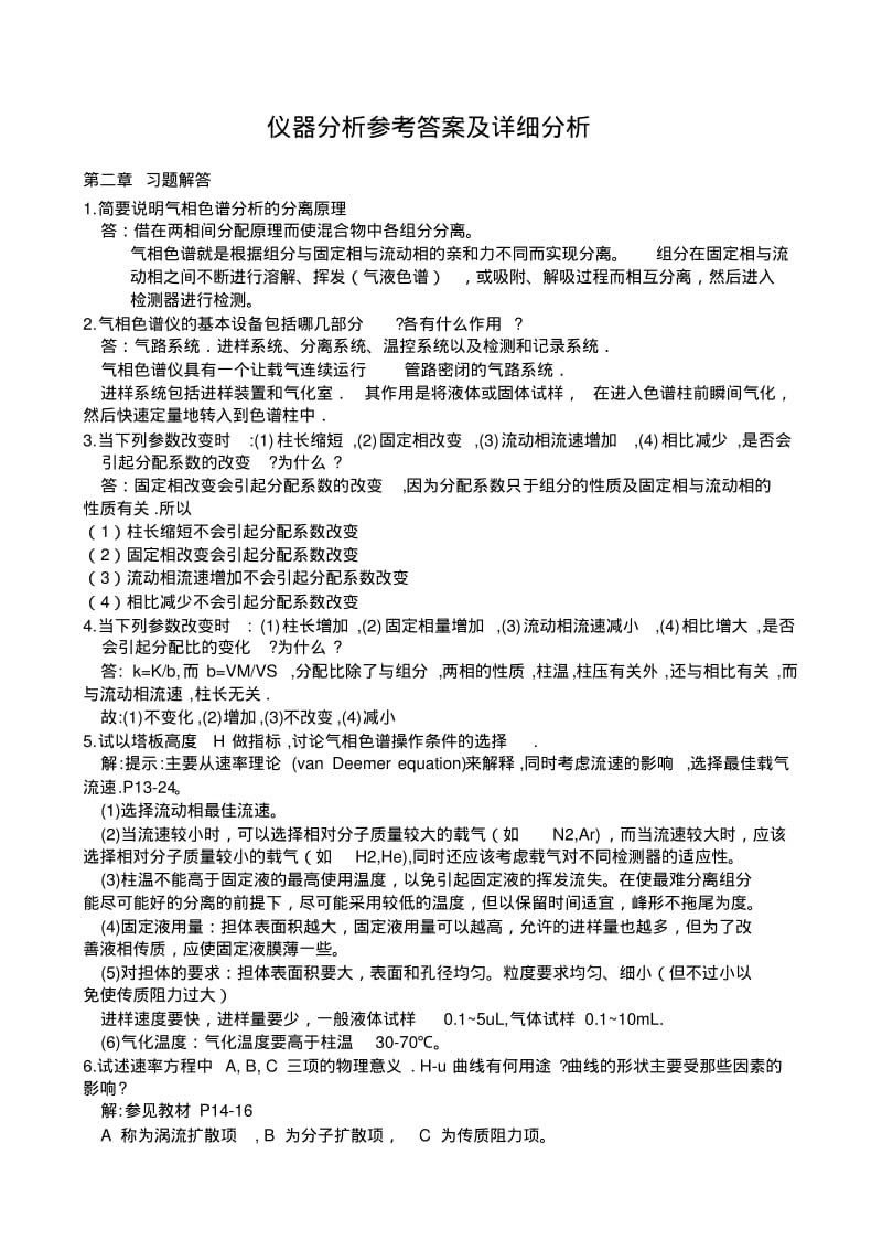 仪器分析参考答案及详细分析.pdf_第1页