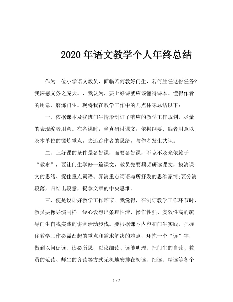 2020年语文教学个人年终总结.doc_第1页