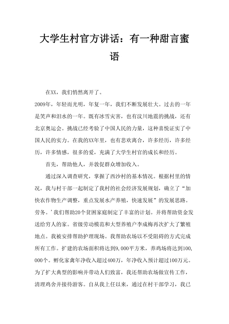 大学生村官发言稿：有一种甜蜜叫做艰辛.doc_第1页