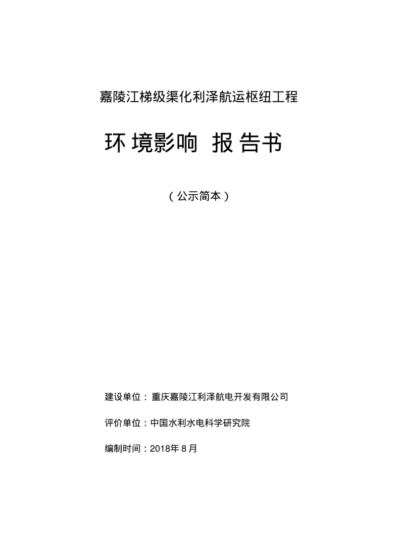 嘉陵江梯级渠化利泽航运枢纽工程.pdf_第1页