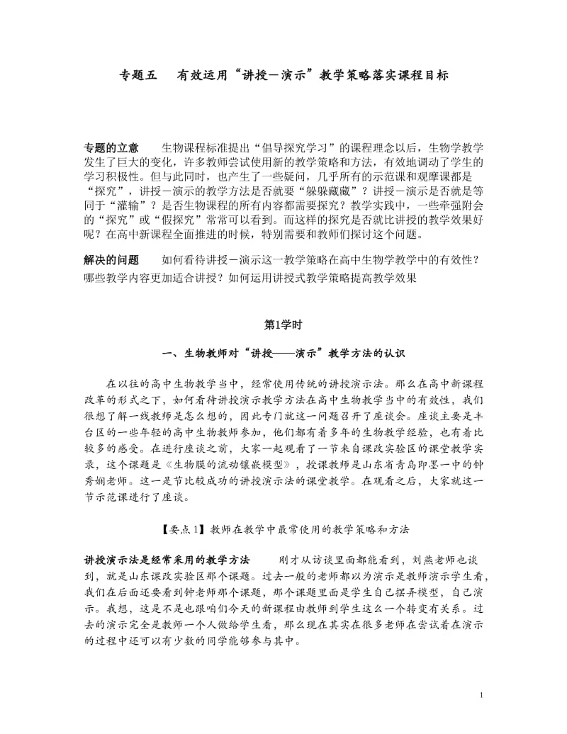 专题五有效运用讲授-演示教学策略落实课程目标.doc_第1页