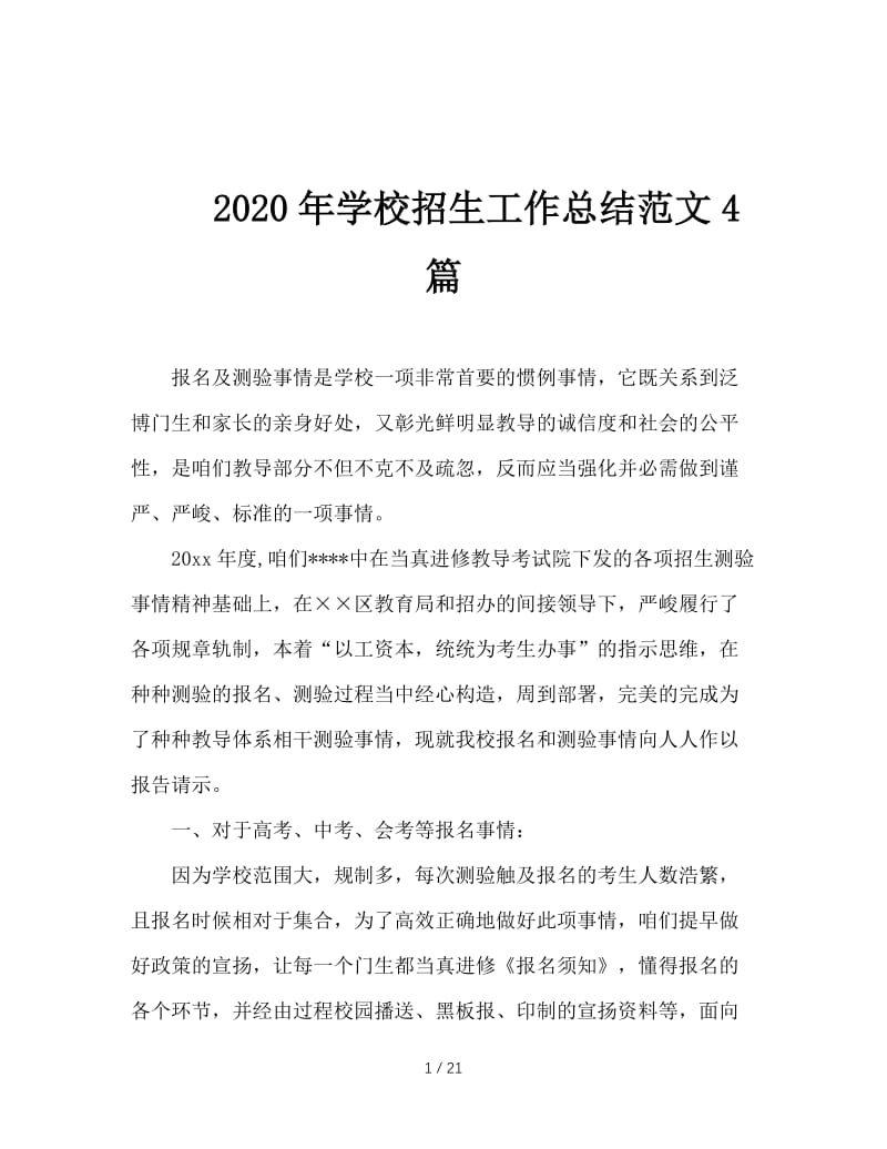 2020年学校招生工作总结范文4篇.doc_第1页