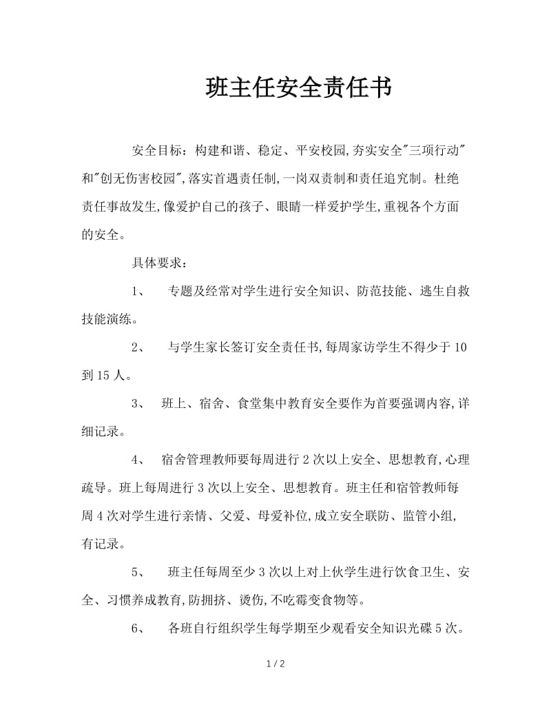 班主任安全责任书.doc_第1页