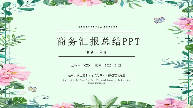 小清新商务工作总结汇报年终总结PPT模板 (33).pptx_第1页