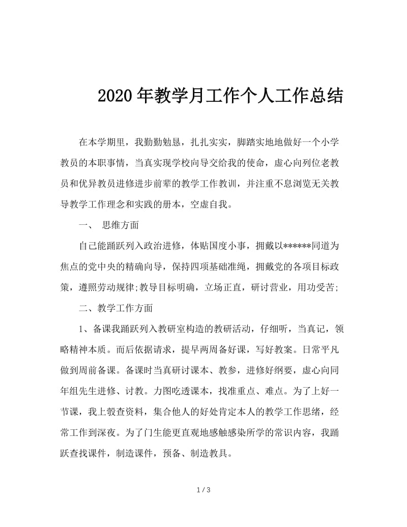 2020年教学月工作个人工作总结.doc_第1页