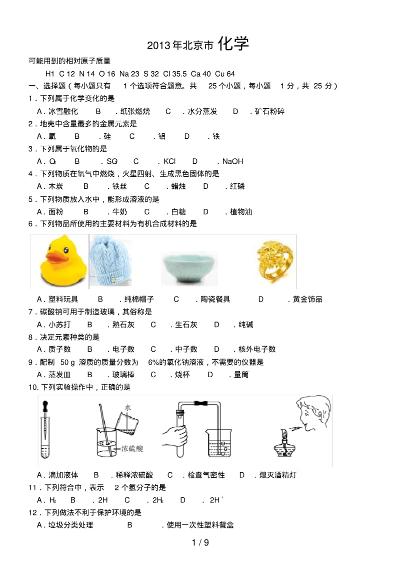 年北京中考化学试题及答案.pdf_第1页