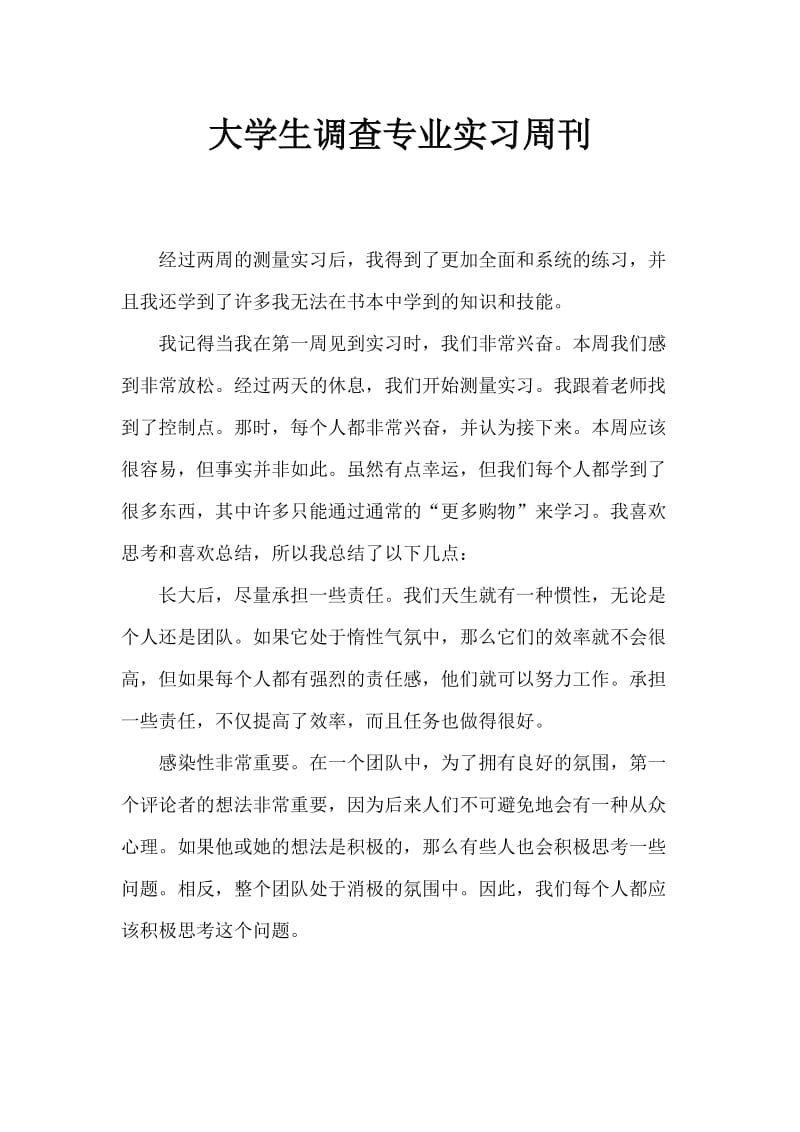 大学生测量专业实习周记.doc_第1页