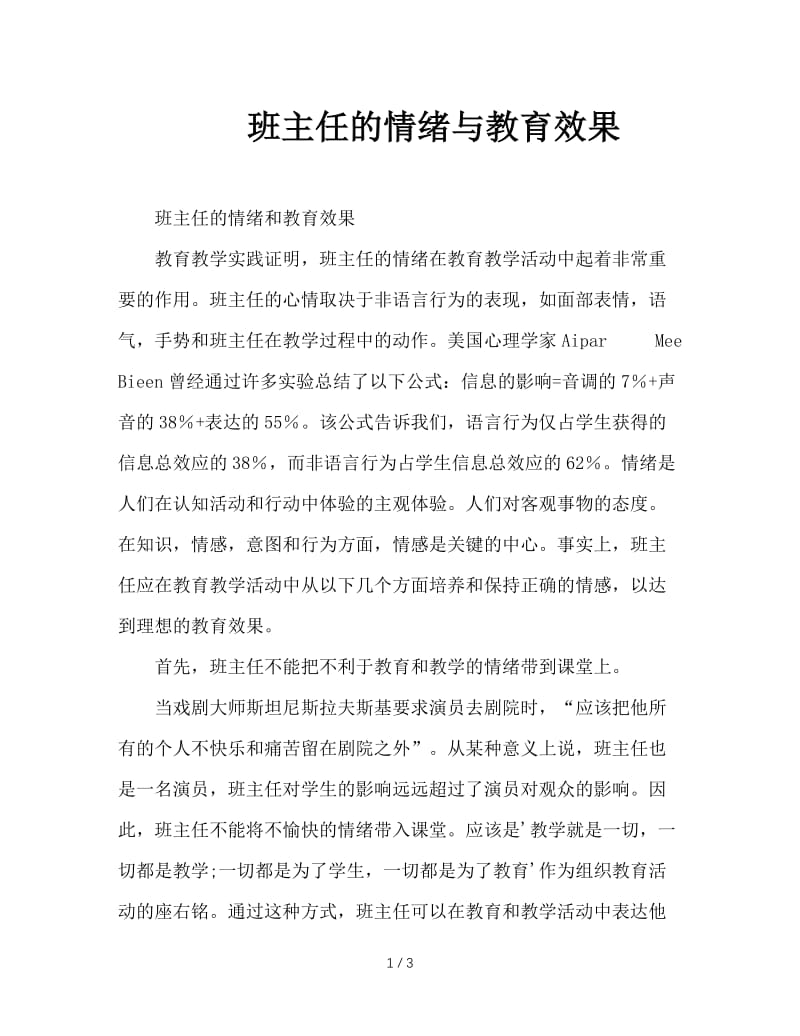 班主任的情绪与教育效果.DOC_第1页