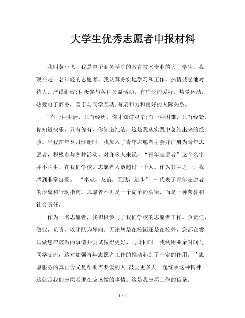 大学生优秀志愿者申报材料.doc_第1页