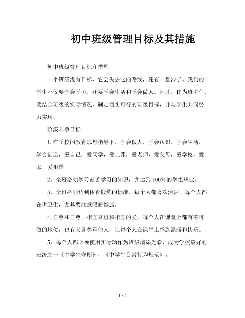 初中班级管理目标及其措施.doc_第1页