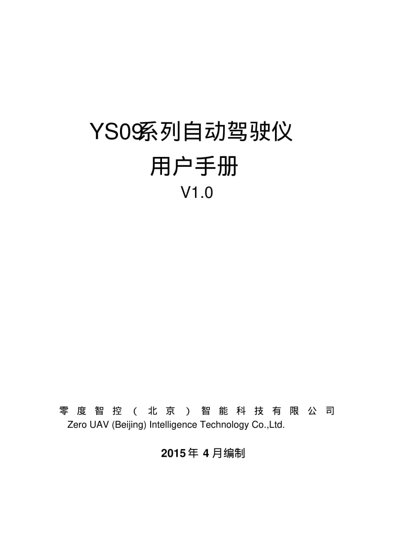 YS09系列自动驾驶仪用户手册-零度智控.pdf_第1页