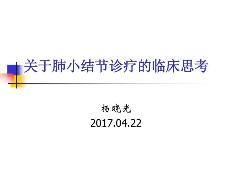 关于肺小结节诊疗的临床思考.pdf_第1页