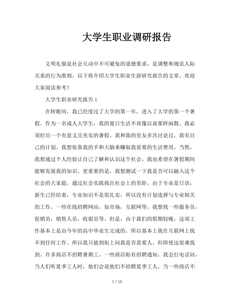 大学生职业调研报告.doc_第1页