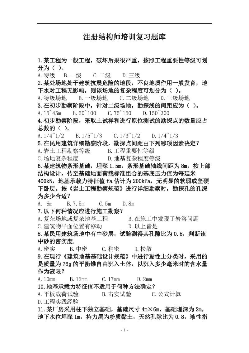 注册结构师培训复习题库.doc_第1页