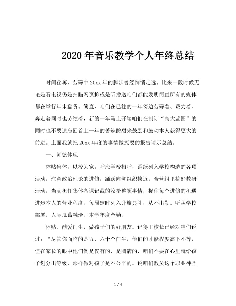 2020年音乐教学个人年终总结.doc_第1页