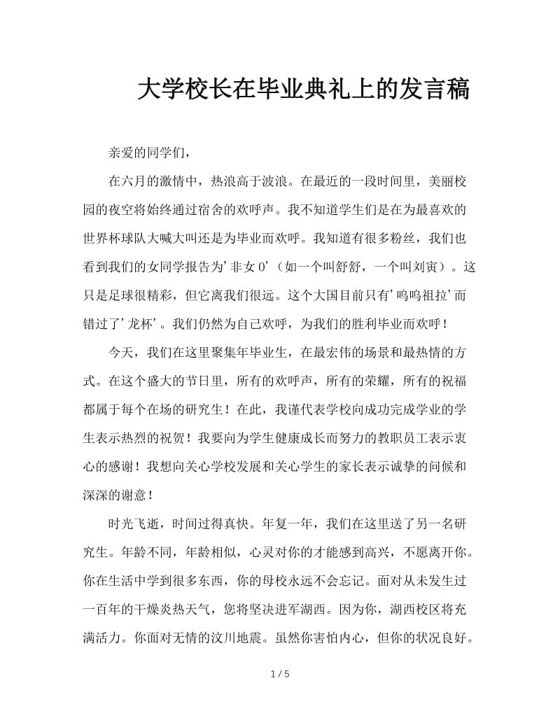 大学校长在毕业典礼上的发言稿.doc_第1页