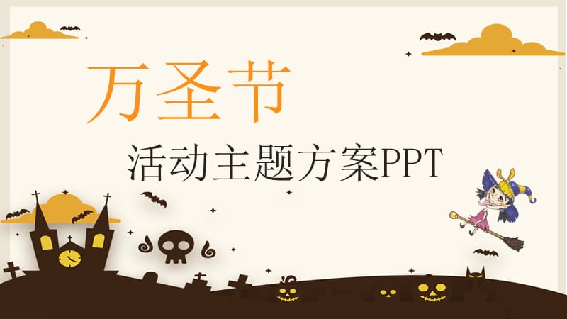 创意万圣节活动主题方案策划PPT模板.pptx_第1页