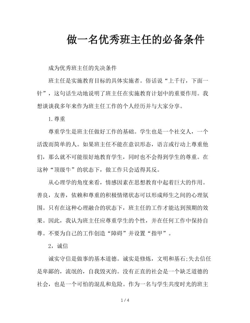 做一名优秀班主任的必备条件.doc_第1页