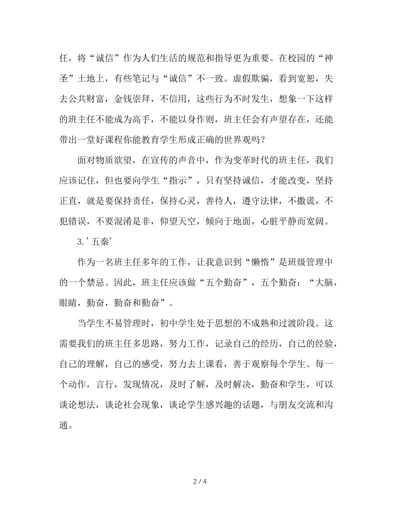 做一名优秀班主任的必备条件.doc_第2页