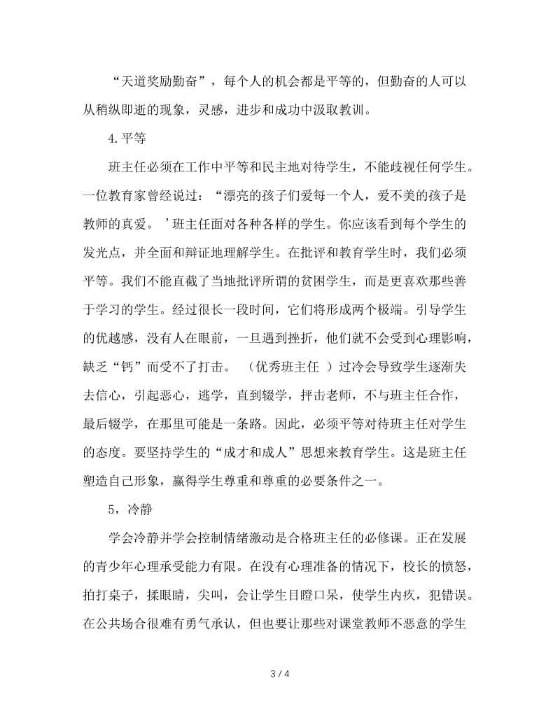 做一名优秀班主任的必备条件.doc_第3页