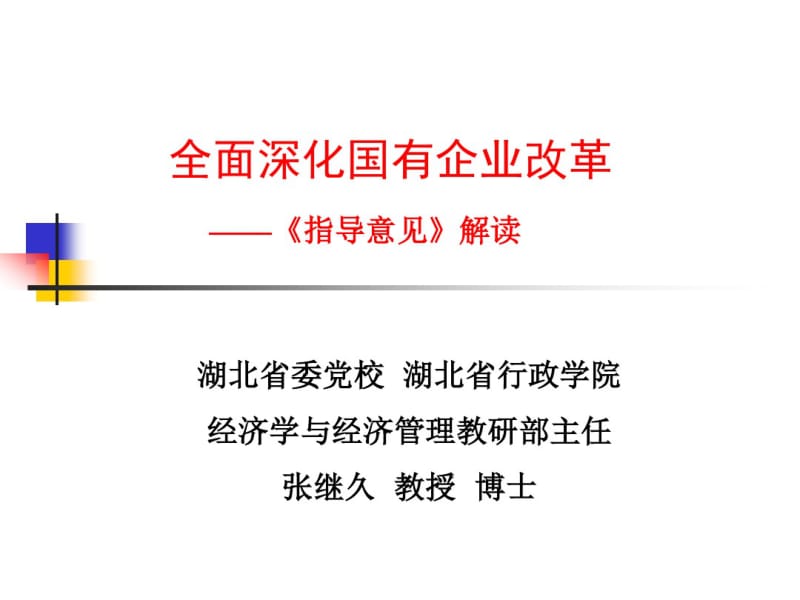 全面深化国有企业改革改革.pdf_第1页