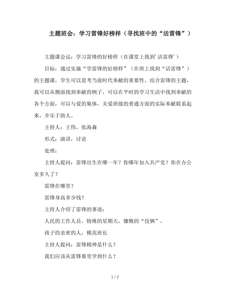 主题班会：学习雷锋好榜样（寻找班中的“活雷锋”）.doc_第1页