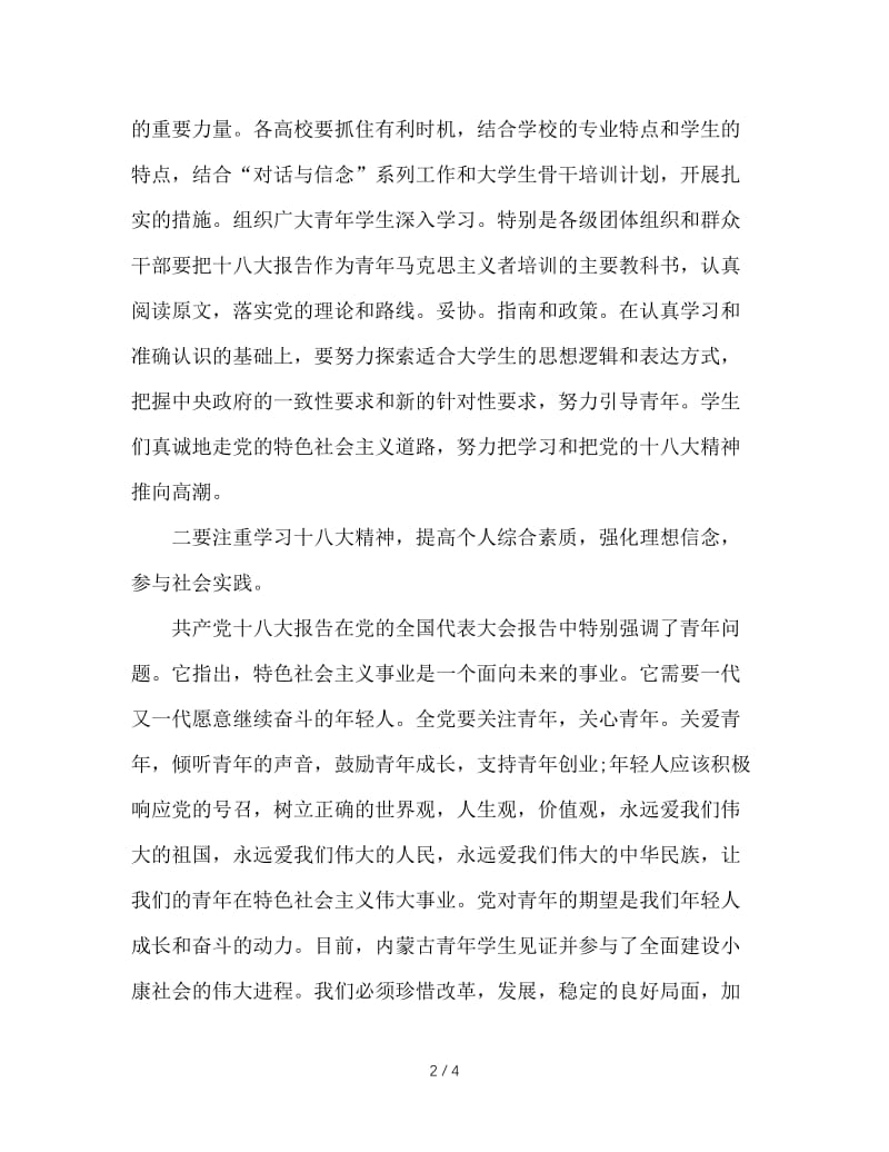 大学生学习贯彻党的十八大精神座谈会领导讲话稿.doc_第2页