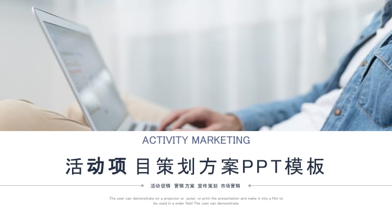 商务通用活动项目策划方案PPT模板.pptx_第1页