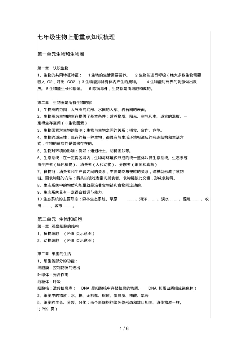 七年级生物重点知识梳理(上下册)[].pdf_第1页