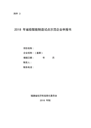 2018年级智能制造试点示范企业申报书.pdf