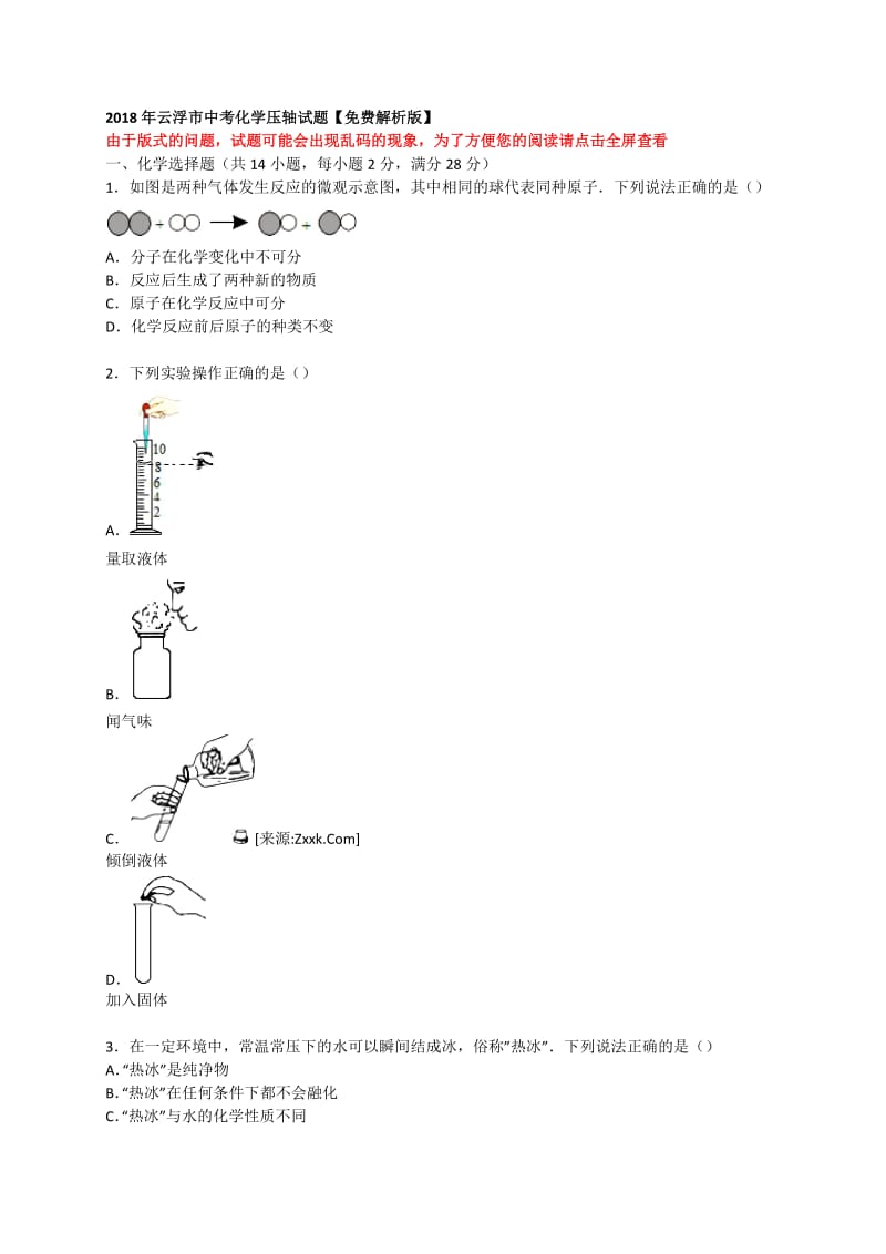 2018年云浮市中考化学压轴试题【免费解析版】.doc_第1页