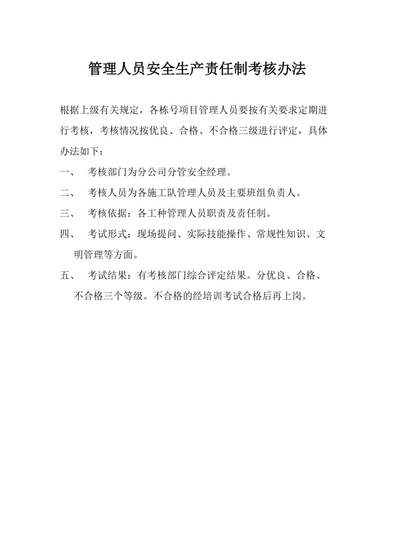 建筑公司各级各部门及管理人员安全生产责任制考核办法.doc_第1页