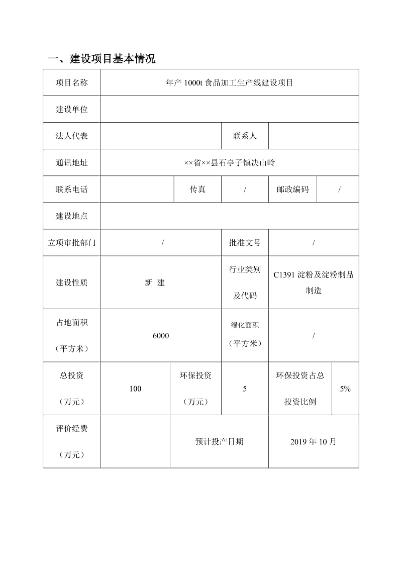 年产1000t食品加工生产线建设项目环境影响报告表.doc_第3页