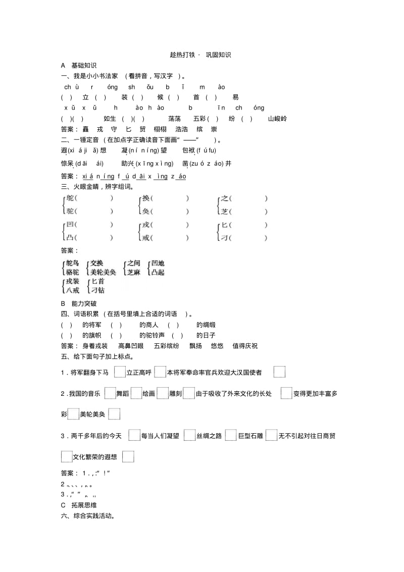 五年级语文下册同步练习试卷第十册巩固练习丝绸之路试题及答案.pdf_第1页