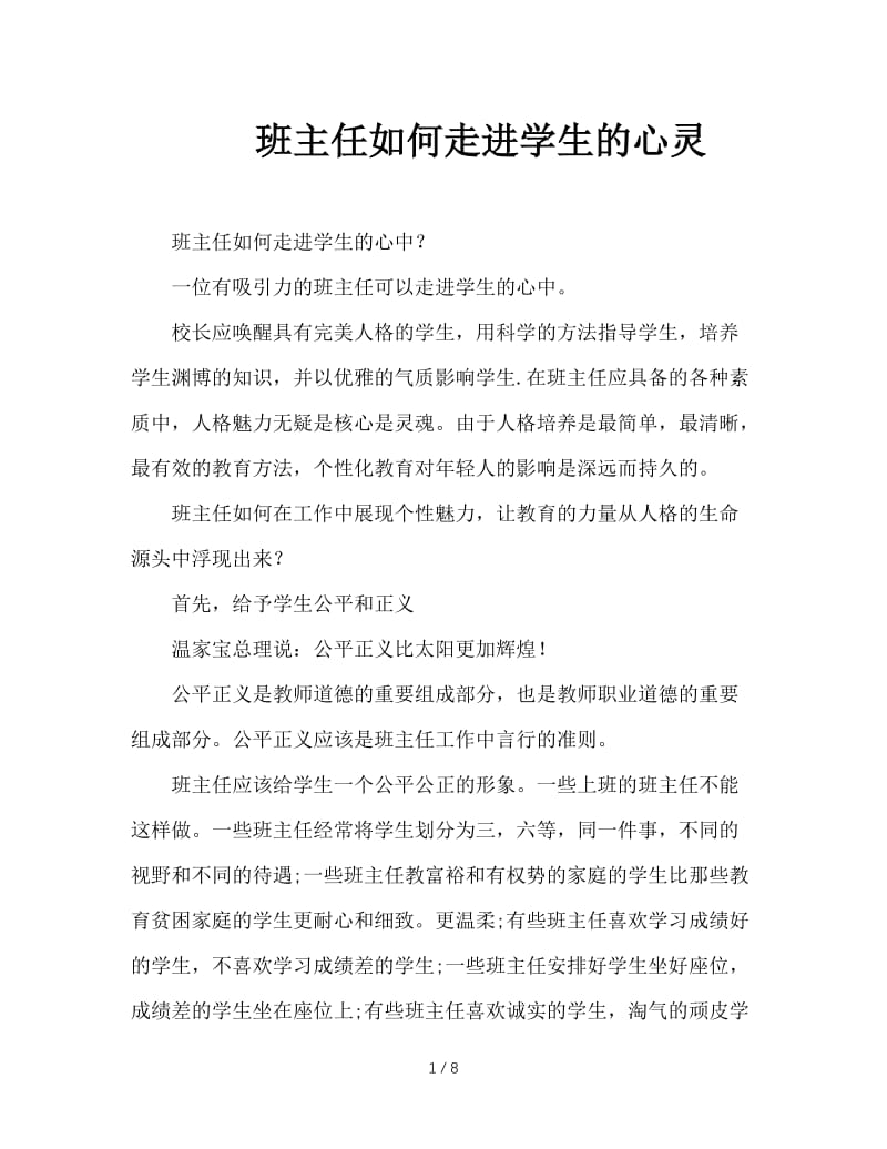 班主任如何走进学生的心灵.doc_第1页