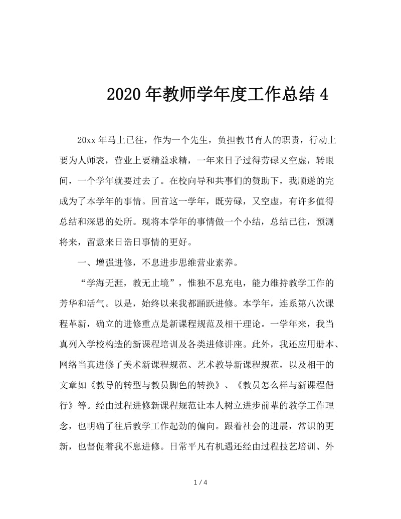 2020年教师学年度工作总结4.doc_第1页