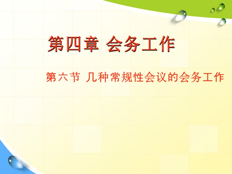 0406几种常规性会议的会务工作.ppt_第1页