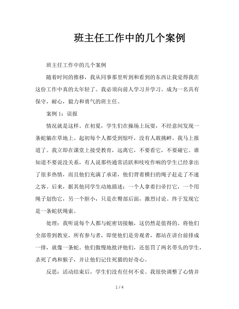 班主任工作中的几个案例.DOC_第1页