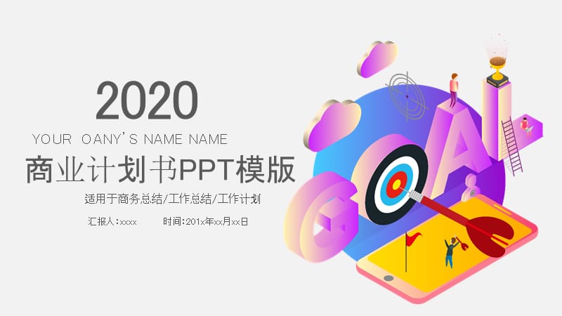 2020精美企业商业策划计划书ppt.pptx_第1页