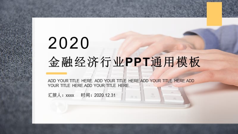 金融经济类工作汇报PPT模板.pptx_第1页